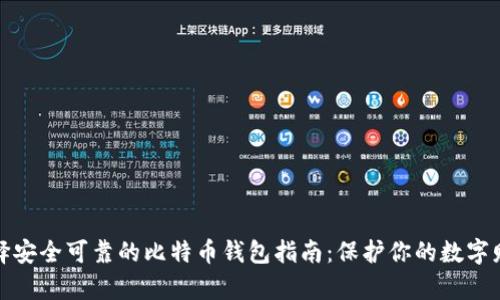 选择安全可靠的比特币钱包指南：保护你的数字财富