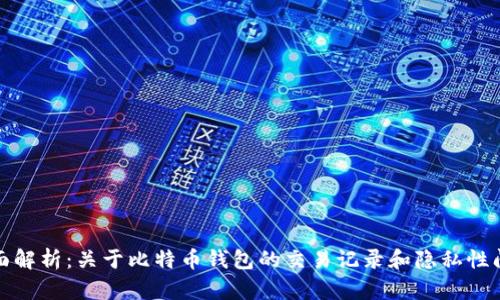 全面解析：关于比特币钱包的交易记录和隐私性问题