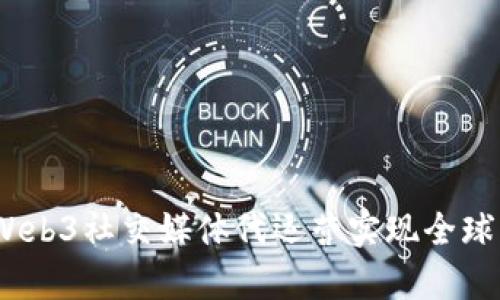 全面解析：如何通过Web3社交媒体代运营实现全球用户增长和品牌创新