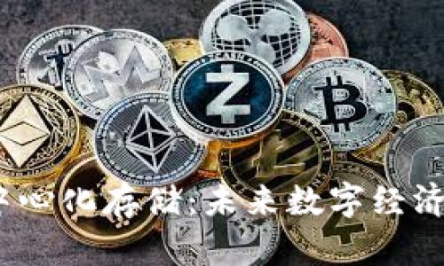 Web3公链与去中心化存储：未来数字经济的关键基础设施