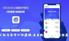 Web3公链与去中心化存储：