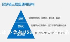 如何选择最适合你的USDT钱