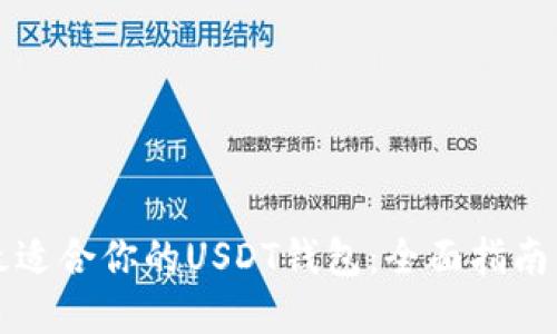 如何选择最适合你的USDT钱包：全面指南与高效推荐