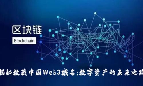 揭秘数藏中国Web3域名：数字资产的未来之路
