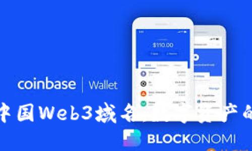揭秘数藏中国Web3域名：数字资产的未来之路