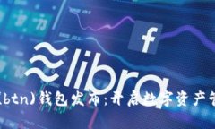 新比特币(btn)钱包发布：开