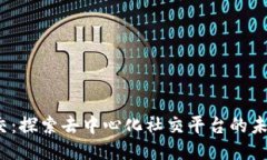 Web3社交：探索去中心化社