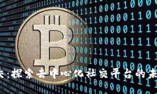 Web3社交：探索去中心化社交平台的未来与挑战