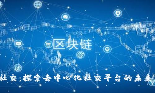 Web3社交：探索去中心化社交平台的未来与挑战