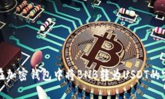 : 如何在加密钱包中将BN