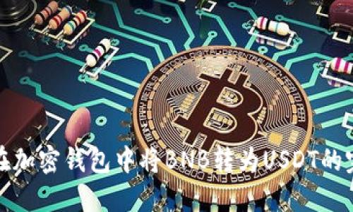 : 如何在加密钱包中将BNB转为USDT的完整指南