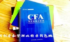 如何创建和管理比特币钱