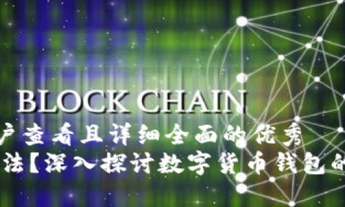 思考一个吸引用户查看且详细全面的优秀  
USDT钱包是否合法？深入探讨数字货币钱包的合规性与安全性