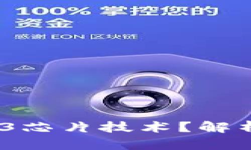  国内为何禁止Web3芯片技术？解析背后的原因与影响