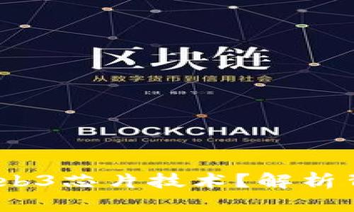  国内为何禁止Web3芯片技术？解析背后的原因与影响