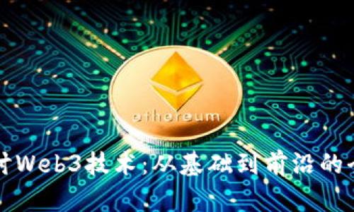 深入探讨Web3技术：从基础到前沿的全面解析