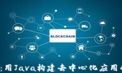 探索Web3：用Java构建去中心