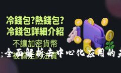 Web3应用：全面解析去中心