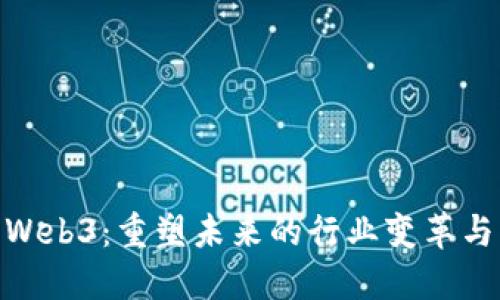 探索Web3：重塑未来的行业变革与机会