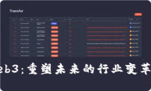探索Web3：重塑未来的行业变革与机会