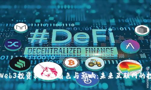 深入探讨Web3投资机构的角色与影响：未来互联网的投资新机遇