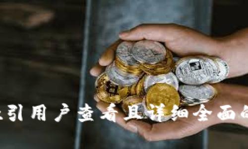 思考一个吸引用户查看且详细全面的优秀，放进
