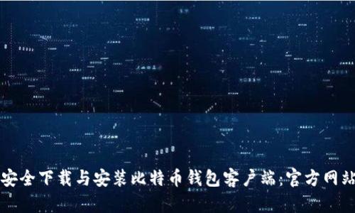 如何安全下载与安装比特币钱包客户端：官方网站指南