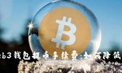 : 深入了解Web3钱包提币手