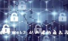 深入探索Web3：从业者的角