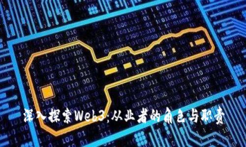 深入探索Web3：从业者的角色与职责