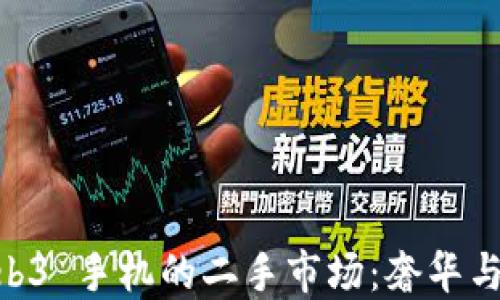 
探索 Vertu Web3 手机的二手市场：奢华与科技的完美结合