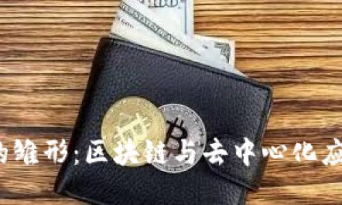 探索Web3的雏形：区块链与去中心化应用的新纪元