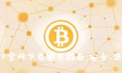 : USDT钱包APP官网下载安装