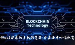 探索支持Web3扩展的手机浏