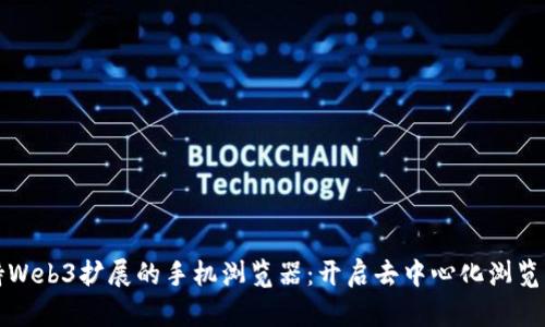 探索支持Web3扩展的手机浏览器：开启去中心化浏览的新纪元