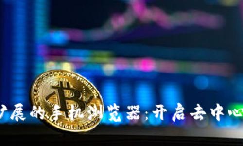 探索支持Web3扩展的手机浏览器：开启去中心化浏览的新纪元