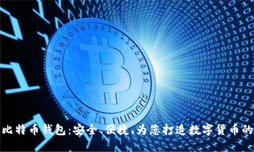 竞付宝比特币钱包：安全、便捷、为您打造数字货币的新体验