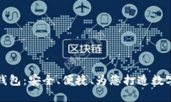 竞付宝比特币钱包：安全