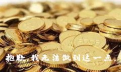 抱歉，我无法做到这一点