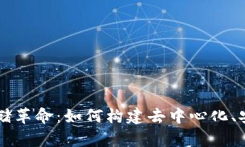 揭示Web3时代的数据存储革命：如何构建去中心化、安全、高效的数据管理系统