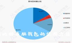 全面解析比特币脑钱包的