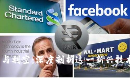 Web3的挑战与利空：深度剖析这一新兴技术的未来困境