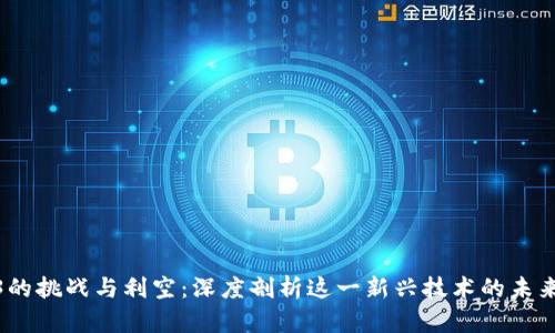 Web3的挑战与利空：深度剖析这一新兴技术的未来困境