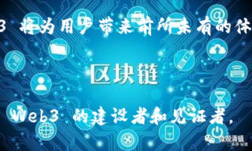   探索 Web3 时代的未来：赵亮的愿景与实践 / 
 guanjianci Web3, 赵亮, 去中心化, 区块链 /guanjianci 

引言
Web3 是互联网的下一次革命，它承诺将权力和数据控制权从大型公司手中转移到普通用户手中，而赵亮作为这一领域的重要人物，正在努力推动这一变革。在 Web3 的世界里，用户将能够以去中心化的方式管理自己的数据、身份和资产，享受无缝的数字体验。

本文将从多个角度详细探讨赵亮在 Web3 领域的贡献与未来展望，同时也将分析 Web3 的核心理念、应用场景，以及它所面临的挑战和机遇。我们将通过具体案例来深入了解赵亮的实践，同时探讨 Web3 技术对社会、经济及个人生活的影响。

一、Web3 的起源与演变
Web3 并不是一个孤立的概念，而是互联网发展的必然结果。早在 Web1.0 时代，互联网的内容主要是静态的，用户主要是信息的消费者；而到了 Web2.0，用户开始参与生产内容，并形成了社交网络、博客和视频分享等互动形式。在这一过程中，大型公司逐渐积累了巨大的数据和权力，用户的数据隐私和权益受到威胁。

正是在这样的背景下，Web3 应运而生。它基于区块链技术，致力于实现去中心化，用户可以在没有中介的情况下直接进行交易与互动，同时拥有数据主权。Web3 的目标是建立一个更加公平、透明和用户友好的互联网生态系统。

二、赵亮与 Web3 的紧密关联
赵亮，作为区块链技术的先驱之一，他对 Web3 的理解与实践为整个行业注入了新的活力。在他的领导下，多家区块链企业应运而生，旨在开发去中心化应用，探索加密货币的使用场景，推动整个社会向 Web3 转型。

赵亮坚信，Web3 的未来不仅仅在于技术的创新，更在于用户的参与和社区的建设。他常常强调：“最好的产品是那些能够激发用户自发参与的。”基于此理念，赵亮推动了许多社区驱动的项目，鼓励用户在去中心化的环境中构建自己的生态。

三、Web3 的核心理念
Web3 的核心理念可以归纳为以下几点：
1. **去中心化：** 在传统互联网中，数据和权力集中在少数公司手中，而 Web3 提倡去中心化，用户能够直接管理自己的数据和资产。
2. **用户主权：** Web3 强调用户对自己数据的完全控制，用户可以选择分享数据的权限，并从中获利。
3. **开放性：** Web3 的生态系统是开放的，任何人都可以参与生态的建设，而无需经过中心化的审核。
4. **智能合约：** Web3 中的智能合约是一种自动执行的合约，能够减少中介介入，降低交易成本。

四、Web3 的应用场景
Web3 在各个领域都有广泛的应用潜力，例如：
1. **金融：** 去中心化金融（DeFi）是 Web3 最具代表性的应用之一，通过区块链技术，可以实现无中介、低费用、高效率的金融服务。
2. **社交：** Web3 的社交平台能够让用户拥有更高的隐私权和数据控制权，避免大型公司收集用户数据的困扰。
3. **内容创作：** 在 Web3 环境中，创作者能够直接与用户互动获得报酬，消除了传统平台抽成的负担。
4. **身份认证：** Web3 提供去中心化身份认证方案，用户可以使用数字身份安全登录各类平台，保护隐私。

五、Web3 面临的挑战
虽然 Web3 潜力巨大，但也面临不少挑战：
1. **技术瓶颈：** 当前的区块链技术仍存在扩展性和性能的问题，无法满足大规模应用的需求。
2. **用户教育：** 许多用户对 Web3 的概念仍不够了解，需要更多的教育与引导。
3. **法规监管：** Web3 的去中心化特点让传统的法律法规面临挑战，如何在保障用户权益的同时适应新的技术，是一个亟待解决的问题。

六、问题探讨与解答

问题一：Web3 是否能够实现真正的去中心化？
去中心化是 Web3 的核心理念之一，但实现这个目标却并非易事。首先，目前的区块链技术在性能和扩展性上仍然存在制约，许多区块链网络面临着网络拥堵和交易成本高昂的问题。为了实现去中心化，区块链用户数量必须达到一个临界点，才能有效分散权力。

其次，去中心化需要用户的广泛参与和社区的建设。很多用户仍然习惯于依赖大型平台，产生了对中心化服务的依赖性。而要改变这种现状，需要教育用户，让他们意识到去中心化的好处和必要性。

同时，去中心化的治理结构也是一个挑战。在去中心化的情况下，如何达成共识并做出决策可能会导致效率降低。因此，必须探索新的治理机制，保障社区的稳定运行。

最后，合规性问题也是去中心化发展过程中不可忽视的挑战。如何在去中心化的同时，符合各国的法律法规，是 Web3 企业必须面对的现实。

问题二：赵亮的项目如何推动 Web3 的发展？
赵亮在 Web3 领域的多线程推动，显示了他对这一技术的深刻理解和前瞻性。通过他的多个项目，赵亮不仅推动了技术的创新，更加速了用户教育与社区建设。

赵亮发起的 DeFi 项目，让更多的用户能够直接参与到金融活动中来，体验去中心化的福利。这样一来，用户不仅提高了对金融知识的理解，同时也在实践中学习了去中心化的概念。

此外，赵亮也致力于构建去中心化的社交平台，他认为，在 Web3 时代，用户应当拥有更多的个人数据控制权。通过构建这样的社交平台，用户可以自由分享自己的数据，而不必担心数据被无休止地收集和利用。

赵亮的项目还加强了用户和开发者之间的互动，促进了社区文化的发展。他常常强调开放与合作的重要性，通过黑客松、技术研讨会等形式，汇聚各类人才，其中不少都是首次接触 Web3 的用户。他们通过参与项目，获得了实际的操作经验，增强了对 Web3 的信任感。

各项实践表明，赵亮不仅深信技术本身，更重视人与技术之间的关系。他推动的项目，不仅是对技术的探索，更是一场用户意识的觉醒。

问题三：Web3 的发展将如何影响日常生活？
Web3 的到来，无疑将对我们的日常生活产生深远的影响。首先，从数据隐私的角度来看，用户将能够对自己的数据拥有完全的控制权，随时决定何时、何地、以何种方式分享数据。这样的改变，将使得个人隐私能够在数字世界中得到更好的保护。

其次，在金融方面，DeFi 的兴起可能会给传统金融带来巨大冲击。用户可以在无需中介的情况下，直接进行资产交易、贷款及借贷等操作，手续费大幅下降，效率显著提高。此外，通过质押、流动性挖矿等机制，用户还可以从中获得收益，改变传统金融“打工人”的状态。

第三，在内容创作方面，Web3 可能会使创作者和消费者之间的关系发生变化。在 Web3 平台上，创作者能通过直接与用户交易获利，消除了平台剥削带来的不公平现象，这样在一定程度上也会鼓励更多的创作者投入到创作中。

最后，从社交的角度来看，Web3 的去中心化社交平台将使得用户的交流更加自由和安全。用户可在没有审查的平台上分享自己的观点，并通过智能合约保障自己的权益。

总之，Web3 不仅是一种技术的革新，更是一场社会变革，它将重新定义我们与互联网的关系，并可能改变未来的生活方式。

结论
Web3 的发展是不可逆转的趋势，而赵亮作为这一领域的探索者，正在积极推动这场革命。通过去中心化的理念、技术的创新和社区的构建，Web3 将为用户带来前所未有的体验与可能性。

尽管面临诸多挑战，Web3 的潜力依然巨大，只要我们携手并进，共同努力，未来的互联网将更加美好。

希望通过本文的分析，读者能对 Web3 有更深入的理解，也能对赵亮的努力与贡献有更清晰的认识。在新时代的浪潮中，我们每个人都可以成为 Web3 的建设者和见证者。