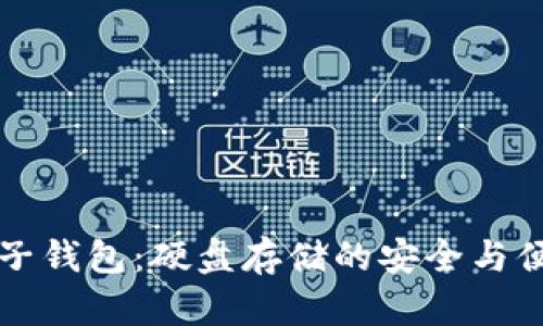 比特币电子钱包：硬盘存储的安全与便利性探究
