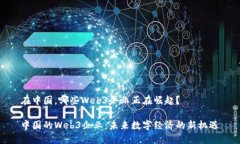在中国，哪些Web3企业正在