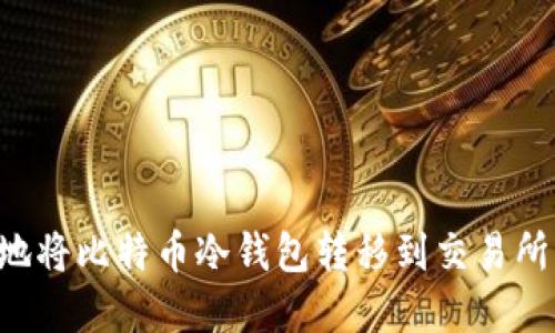 如何安全地将比特币冷钱包转移到交易所：完整指南