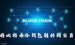 如何安全地将比特币冷钱