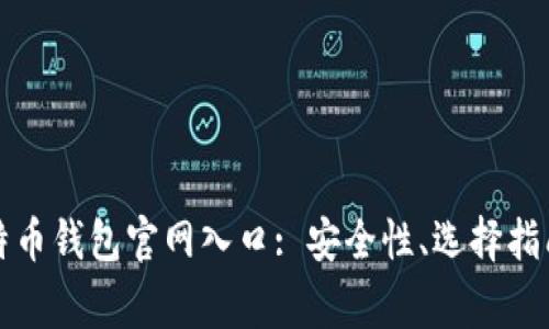 全面解析比特币钱包官网入口: 安全性、选择指南及常见问题