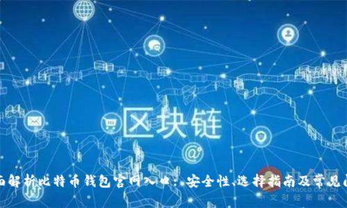 全面解析比特币钱包官网入口: 安全性、选择指南及常见问题